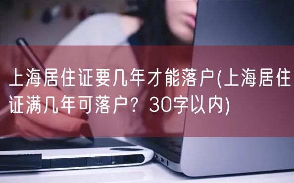 上海居住证要几年才能落户(上海居住证满几年可落户？30字以内)