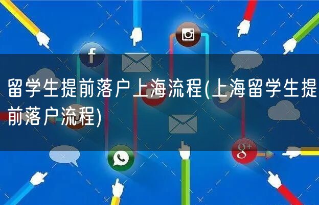 留学生提前落户上海流程(上海留学生提前落户流程)