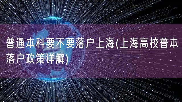 普通本科要不要落户上海(上海高校普本落户政策详解)