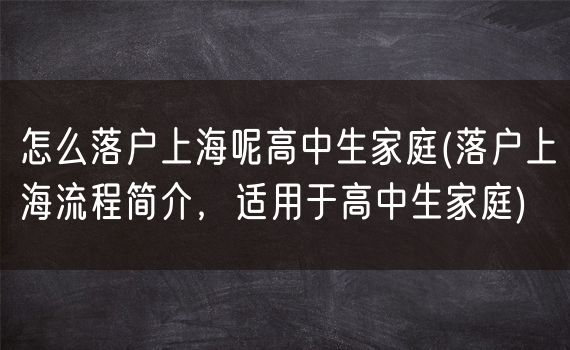 怎么落户上海呢高中生家庭(落户上海流程简介，适用于高中生家庭)