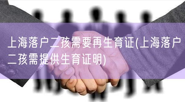 上海落户二孩需要再生育证(上海落户二孩需提供生育证明)