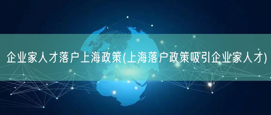 企业家人才落户上海政策(上海落户政策吸引企业家人才)