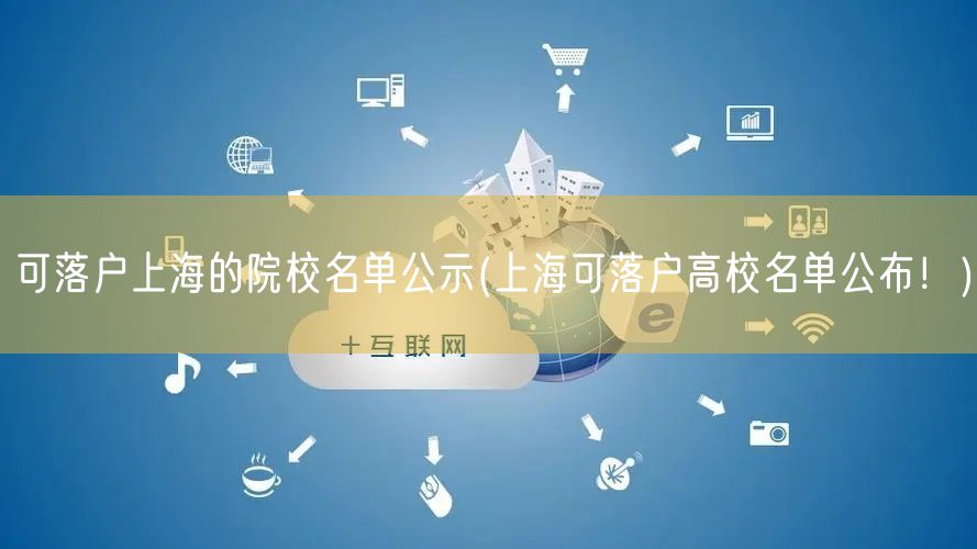 可落户上海的院校名单公示(上海可落户高校名单公布！)