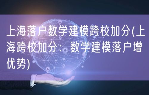 上海落户数学建模跨校加分(上海跨校加分：数学建模落户增优势)