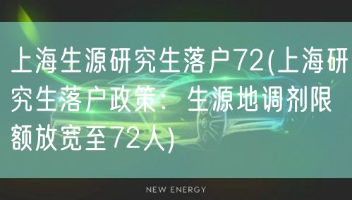 上海生源研究生落户72(上海研究生落户政策：生源地调剂限额放宽至72人)