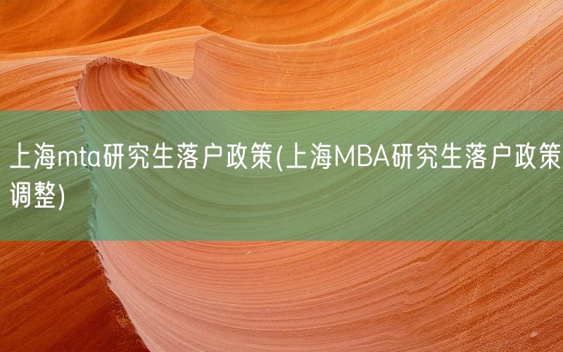 上海mta研究生落户政策(上海MBA研究生落户政策调整)