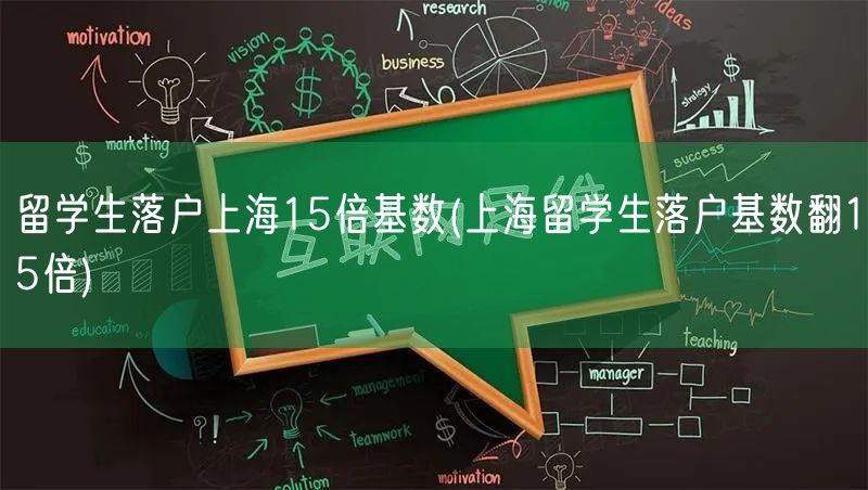 留学生落户上海15倍基数(上海留学生落户基数翻15倍)