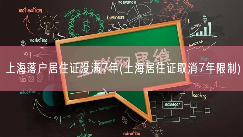 上海落户居住证没满7年(上海居住证取消7年限制)