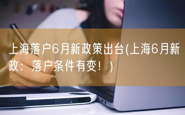 上海落户6月新政策出台(上海6月新政：落户条件有变！)