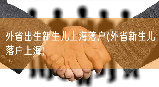 外省出生新生儿上海落户(外省新生儿落户上海)