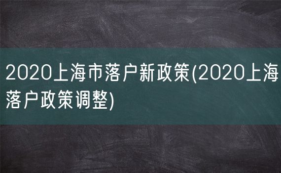 2020上海市落户新政策(2020上海落户政策调整)