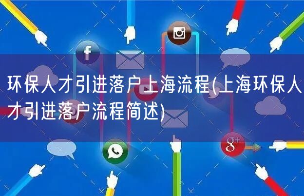 环保人才引进落户上海流程(上海环保人才引进落户流程简述)