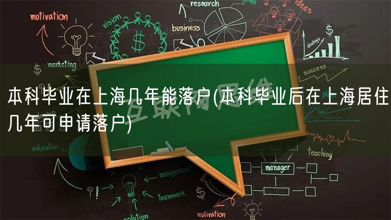 本科毕业在上海几年能落户(本科毕业后在上海居住几年可申请落户)