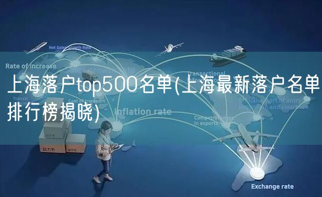 上海落户top500名单(上海最新落户名单排行榜揭晓)