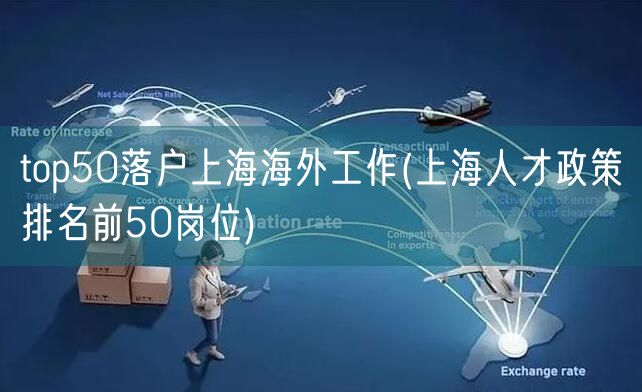 top50落户上海海外工作(上海人才政策排名前50岗位)