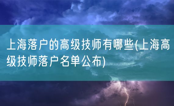 上海落户的高级技师有哪些(上海高级技师落户名单公布)