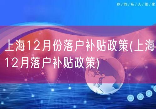 上海12月份落户补贴政策(上海12月落户补贴政策)