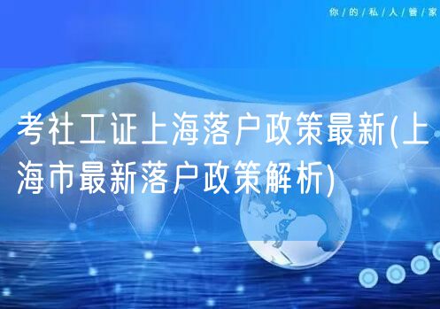 考社工证上海落户政策最新(上海市最新落户政策解析)