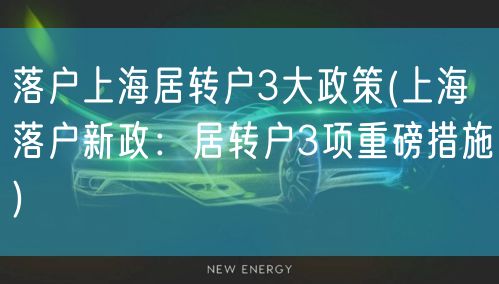 落户上海居转户3大政策(上海落户新政：居转户3项重磅措施)