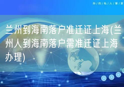 兰州到海南落户准迁证上海(兰州人到海南落户需准迁证上海办理)