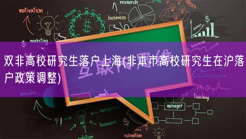 双非高校研究生落户上海(非本市高校研究生在沪落户政策调整)