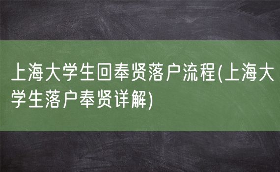 上海大学生回奉贤落户流程(上海大学生落户奉贤详解)