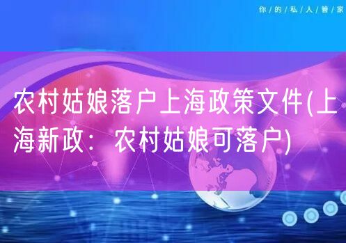 农村姑娘落户上海政策文件(上海新政：农村姑娘可落户)