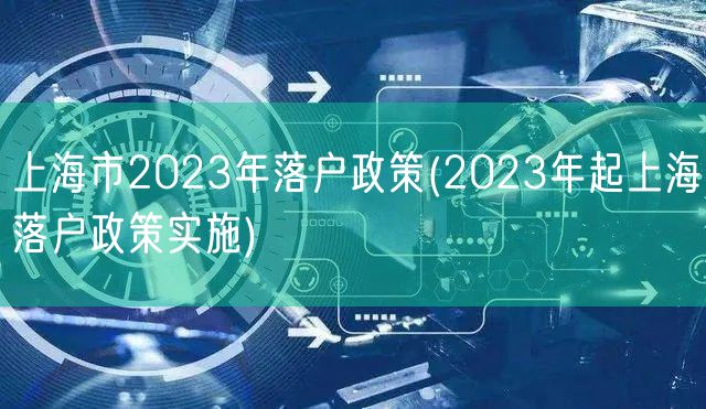 上海市2023年落户政策(2023年起上海落户政策实施)