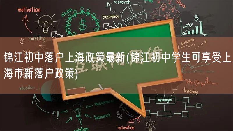 锦江初中落户上海政策最新(锦江初中学生可享受上海市新落户政策)