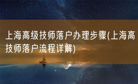 上海高级技师落户办理步骤(上海高技师落户流程详解)