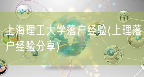 上海理工大学落户经验(上理落户经验分享)