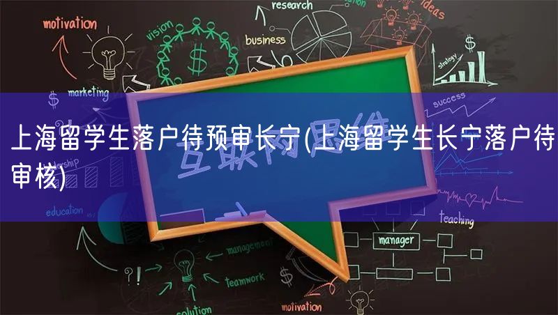 上海留学生落户待预审长宁(上海留学生长宁落户待审核)