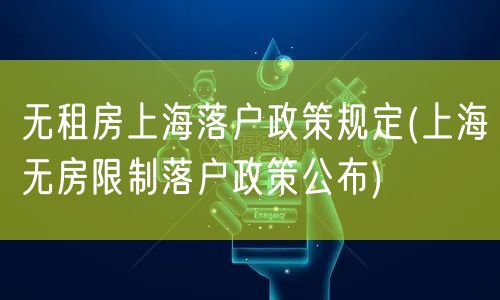 无租房上海落户政策规定(上海无房限制落户政策公布)