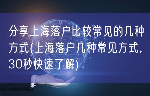 分享上海落户比较常见的几种方式(上海落户几种常见方式，30秒快速了解)