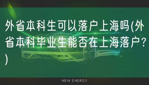 外省本科生可以落户上海吗(外省本科毕业生能否在上海落户？)