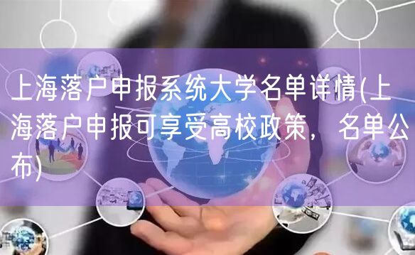 上海落户申报系统大学名单详情(上海落户申报可享受高校政策，名单公布)