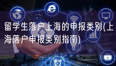 留学生落户上海的申报类别(上海落户申报类别指南)