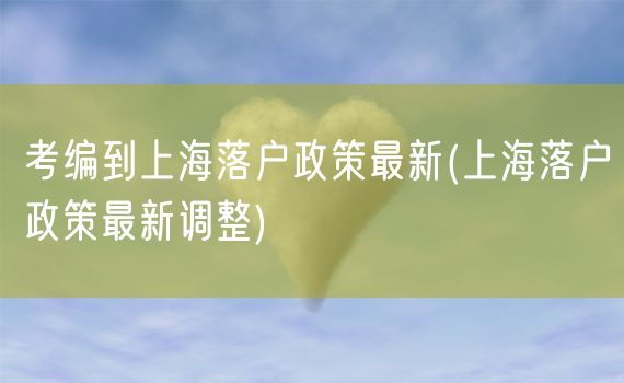 考编到上海落户政策最新(上海落户政策最新调整)