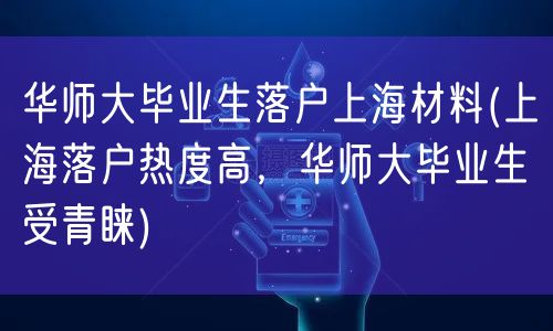 华师大毕业生落户上海材料(上海落户热度高，华师大毕业生受青睐)