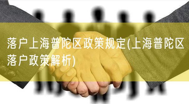 落户上海普陀区政策规定(上海普陀区落户政策解析)