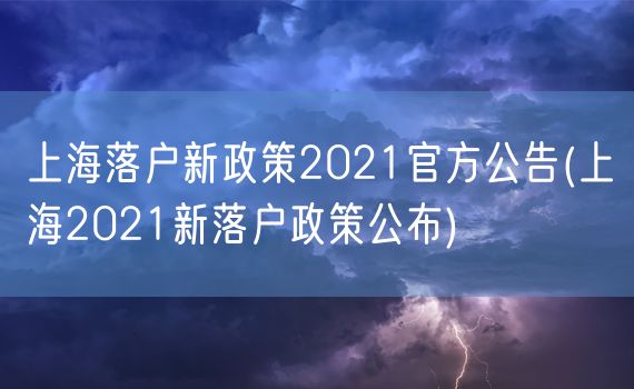 上海落户新政策2021官方公告(上海2021新落户政策公布)