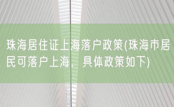 珠海居住证上海落户政策(珠海市居民可落户上海，具体政策如下)