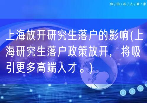 上海放开研究生落户的影响(上海研究生落户政策放开，将吸引更多高端人才。)