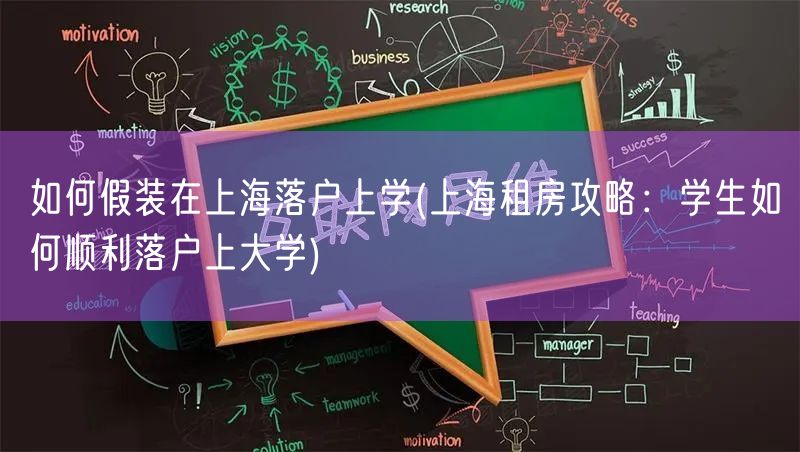 如何假装在上海落户上学(上海租房攻略：学生如何顺利落户上大学)