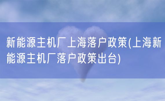 新能源主机厂上海落户政策(上海新能源主机厂落户政策出台)