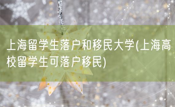 上海留学生落户和移民大学(上海高校留学生可落户移民)