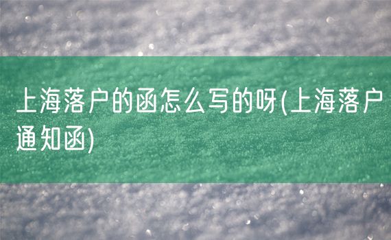 上海落户的函怎么写的呀(上海落户通知函)