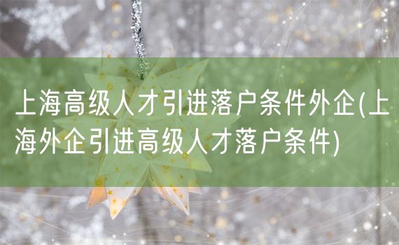 上海高级人才引进落户条件外企(上海外企引进高级人才落户条件)