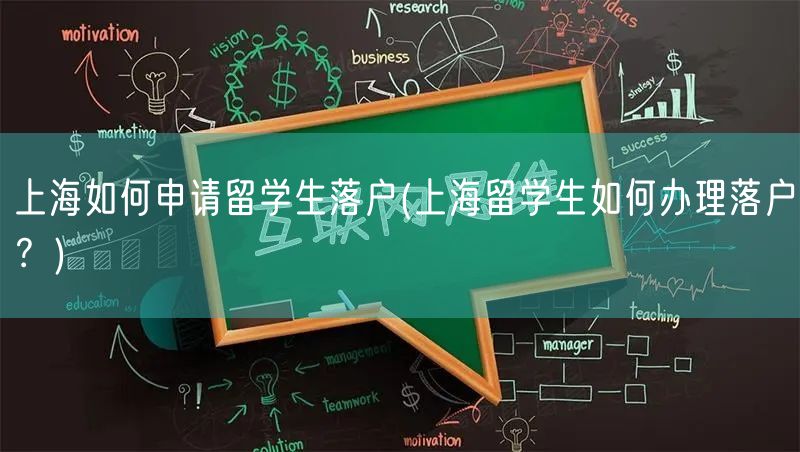 上海如何申请留学生落户(上海留学生如何办理落户？)