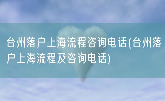 台州落户上海流程咨询电话(台州落户上海流程及咨询电话)